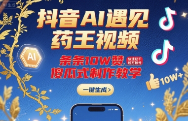 抖音AI遇见药王视频，条条10W赞，快速起千粉万粉号，傻瓜式制作教学-润泽资源库