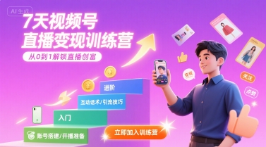 7天视频号直播变现训练营，带你从0到1解锁视频号直播创富-润泽资源库