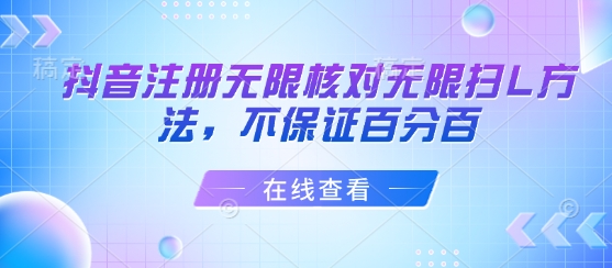抖音注册无限核对无限扫L方法，不保证百分百-润泽资源库