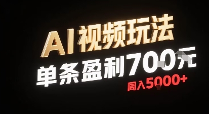 新型AI视频玩法每条视频盈利7张，一周搞了5k，小白可以玩无需剪辑添加音频即可-润泽资源库