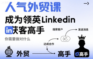 人气外贸课-成为领英Linkedin获客高手，你需要做对什么-润泽资源库