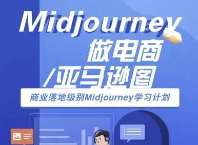 Midjourney做电商亚马逊图-商业落地级别Midjourney学习计划-AI跨境电商教程-润泽资源库