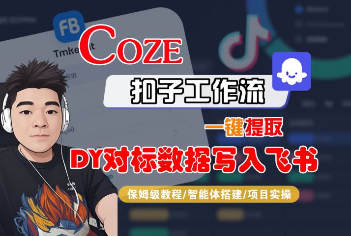 COZE扣子工作流一键提取DY对标数据写入飞书，保姆级教程-智能体搭建-项目实操-润泽资源库