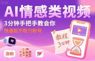 AI情感类视频，3分钟手把手教会你，快速起千粉万粉号-润泽资源库