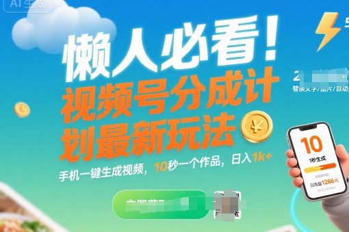 懒人必看！视频号分成计划最新玩法：手机一键生成视频，10秒一个作品，日入1k+【揭秘】-润泽资源库