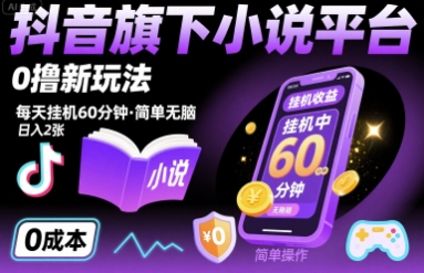 抖音旗下小说平台0撸新玩法，每天挂机60分钟，简单无脑，日入2张【揭秘】-润泽资源库