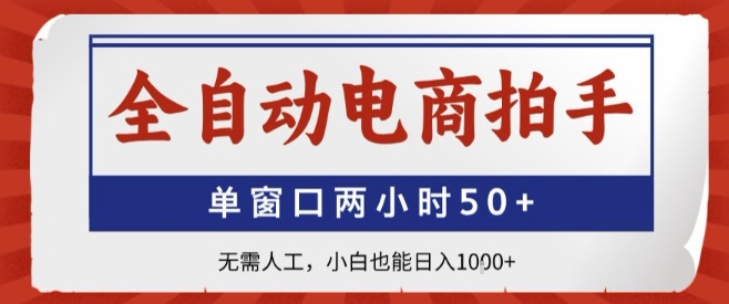 全自动电商拍手，单窗口两小时50+，无需人工，小白也能轻松日入1k+【揭秘】-润泽资源库