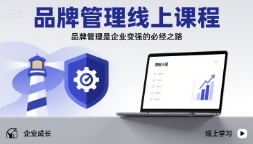 品牌管理线上课程，品牌管理是企业变强的必经之路-润泽资源库
