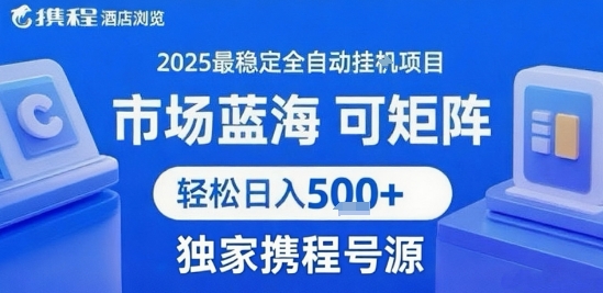 最新携程浏览全自动挂G项目，操作简单，懒人福音，矩阵操作轻松日入4张+，附号源【揭秘】-润泽资源库