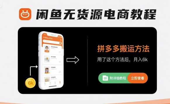 闲鱼无货源电商教程，拼多多搬运方法，用了这个方法后，月入6k(附详细教程)-润泽资源库