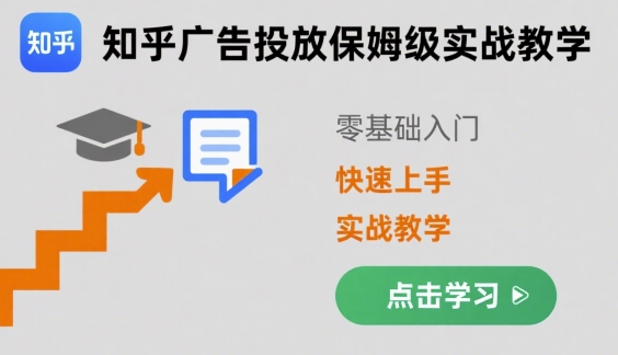 知乎广告投放保姆级实战教学，零基础快速上手-润泽资源库
