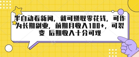 半自动看新闻，就可挣取零花钱，可作为长期副业，前期月收入1张+，可裂变 后期收入十分可观【揭秘】-润泽资源库
