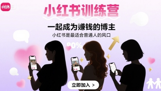 小红书训练营一起成为賺钱的博主，小红书是最适合普通人的风口-润泽资源库