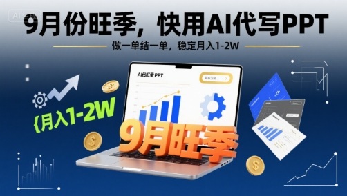 9月份旺季，快用AI代写PPT，做一单结一单，稳定月入1-2W【附AI工具和模板】-润泽资源库