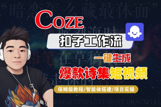 COZE扣子工作流一键生成爆款诗集短视频，保姆级教程-智能体搭建-项目实操-润泽资源库