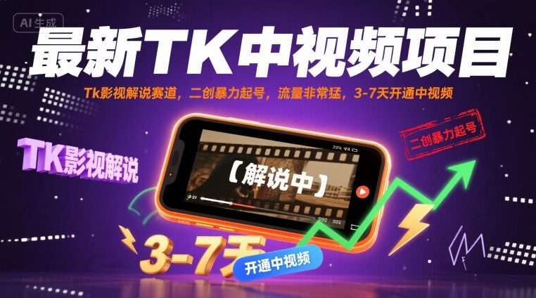 最新TK中视频项目，Tk影视解说赛道，搬运二创暴力起号，流量非常猛，3-7天开通中视频-润泽资源库