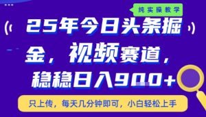 25年下半年头条最新玩法,,每天几分钟即可,稳稳日入9张+,无操作门槛【揭秘】-润泽资源库
