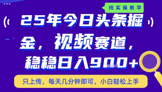 25年下半年头条最新玩法，，每天几分钟即可，稳稳日入9张+，无操作门槛【揭秘】-润泽资源库