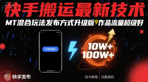 快手搬运最新技术，MT混合玩法发布方式升级版，作品流量超级好-润泽资源库