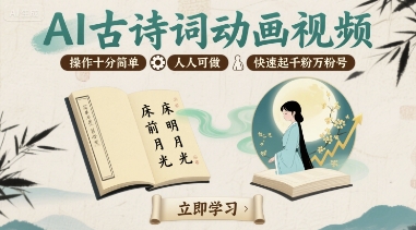 AI古诗词动画视频，操作十分简单，人人可做，快速起千粉万粉号-润泽资源库