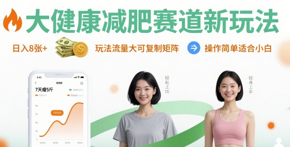 大健康减肥赛道新玩法日入8张，玩法流量大可复制矩阵，操作简单适合小白-润泽资源库