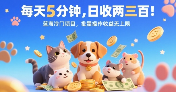 每天5分钟，日收两三张，蓝海冷门项目，批量操作收益无上限-润泽资源库