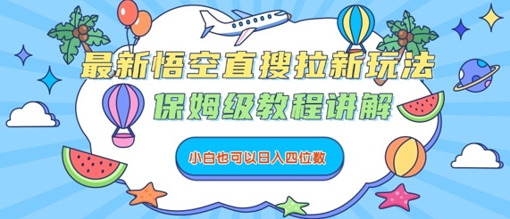 最新悟空直搜拉新玩法，保姆级教程讲解，小白也可以日入四位数-润泽资源库