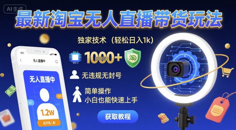 最新淘宝无人直播带货玩法，独家技术，轻松日入1k，无违规无封号，简单操作，小白也能快速上手【揭秘】-润泽资源库
