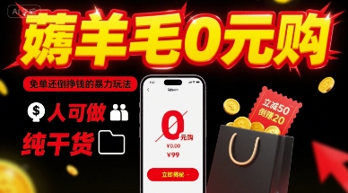 薅羊毛0元购，免单还倒挣钱的暴力玩法，人人可做，纯干货-润泽资源库