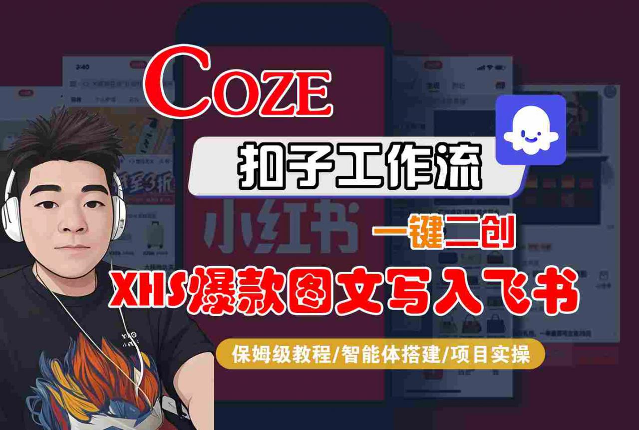 Coze智能体工作流一键二创小红书爆款图文写入飞书，全流程保姆级教学-润泽资源库