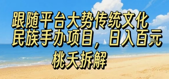 跟随平台大势传统文化民族手办项目，操作非常简单，日入1张-润泽资源库