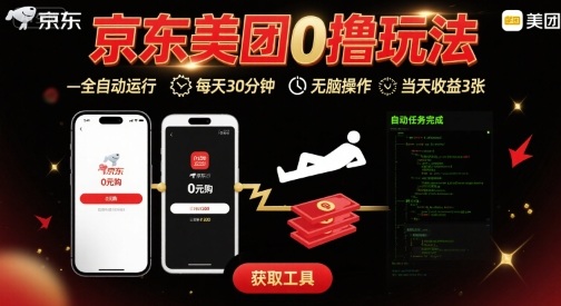 京东美团平台最新0撸玩法，全自动挂G，每天30分钟，无脑操作，当天收益3张【揭秘】-润泽资源库