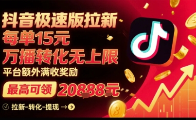 抖音极速版拉新，平台扶持力度大，每单15米，万播转化无上限，平台额外满收奖励-润泽资源库