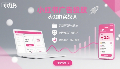 小红书广告投放从0到1的实战课，学完即可开始投放，拒绝无效广告消耗-润泽资源库