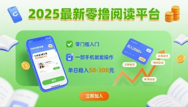 2025最新零撸阅读平台，零门槛入门，一部手机就能操作，单日稳入50-3张【揭秘】-润泽资源库