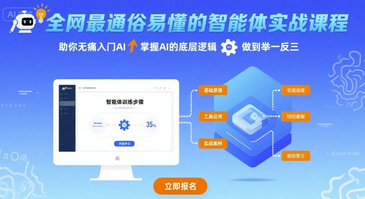 全网最通俗易懂的智能体实战课程，助你无痛入门AI，掌握AI的底层逻辑，做到举一反三-润泽资源库