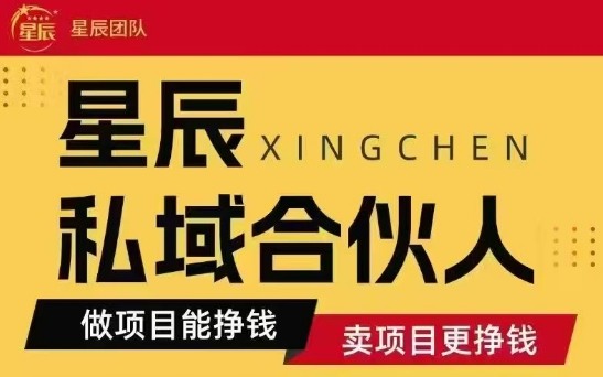 全网首发星辰私域项目合集，最新实操玩法，短期快速实现变现-润泽资源库