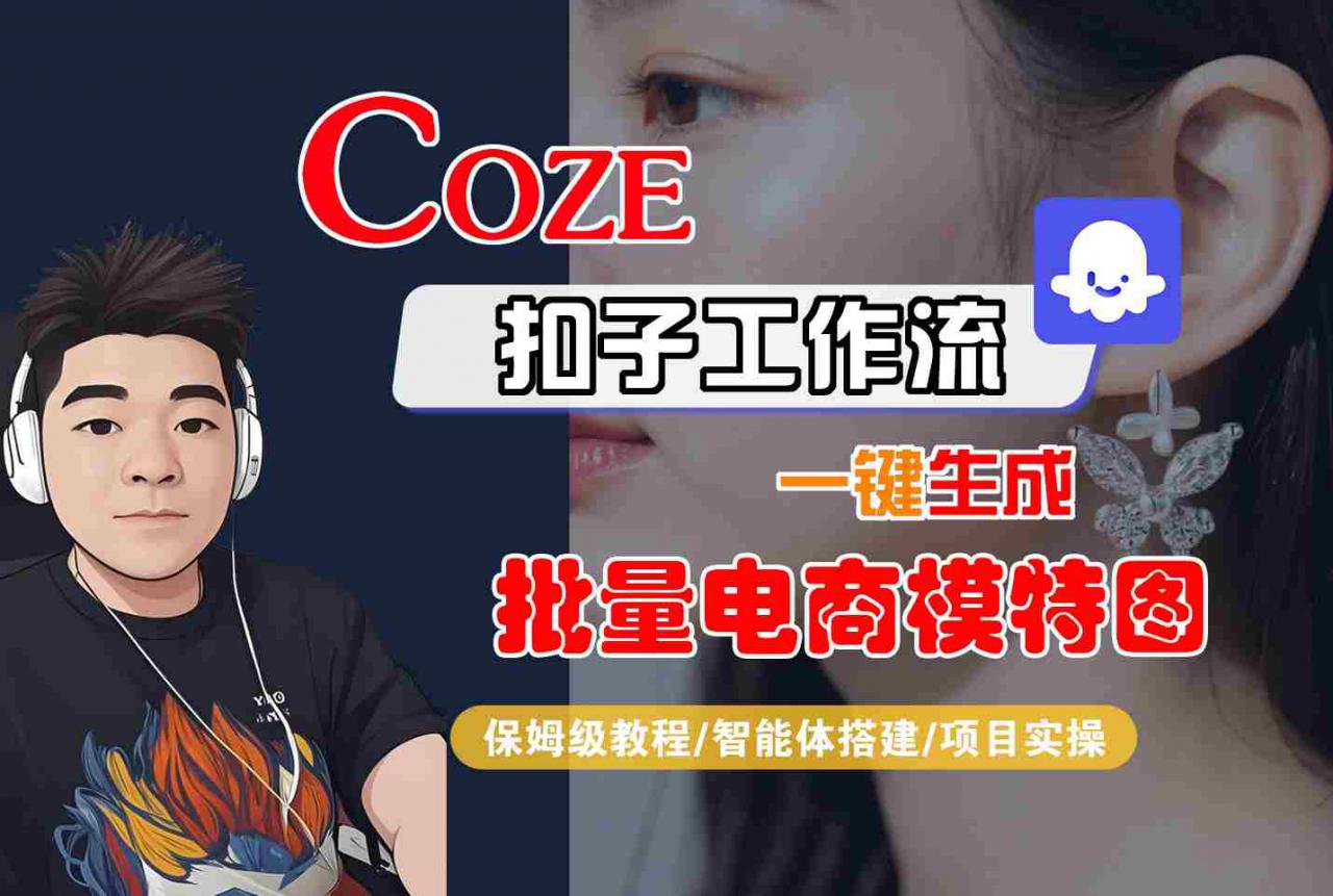 COZE扣子工作流一键生成批量电商模特图，保姆级教程-智能体搭建-项目实操-润泽资源库