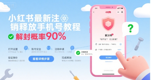 小红书最新注销释放手机号教程，解封概率90%-润泽资源库