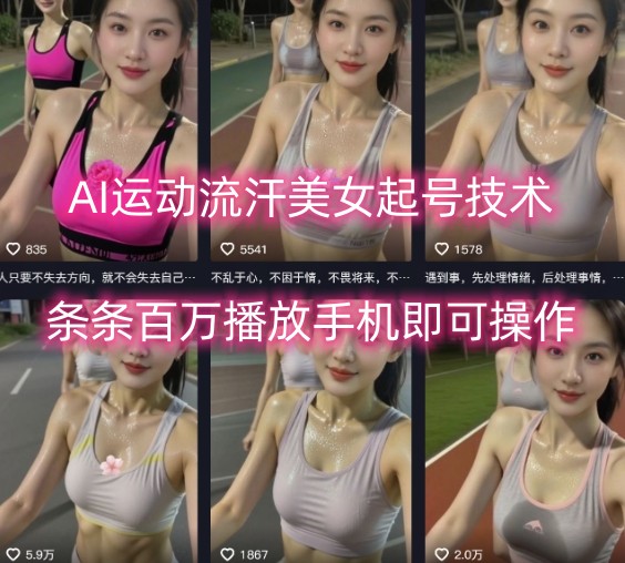 AI运动流汗美女起号技术，条条百W播放，手机即可操作-润泽资源库
