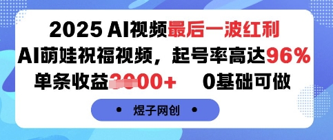 2025AI视频最后一波红利，AI萌娃祝福视频，起号率高达96%，单条收益1k+，0基础可做-润泽资源库