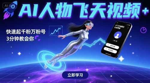 AI人物飞天视频，快速起千粉万粉号，3分钟教会你-润泽资源库