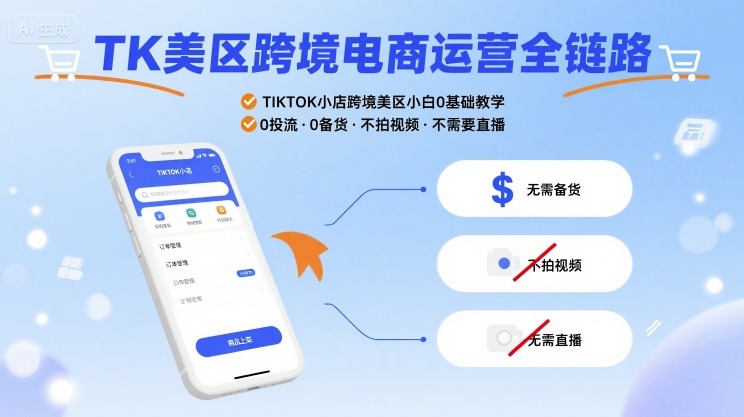 TK美区跨境电商运营全链路，TIKTOK小店跨境美区小白0基础教学，0投流0备货不拍视频不需要直播-润泽资源库