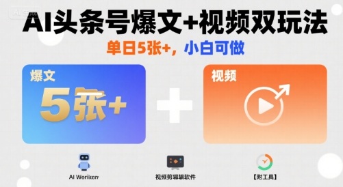 AI头条号爆文+视频双玩法，单日5张+，小白可做【附工具】-润泽资源库