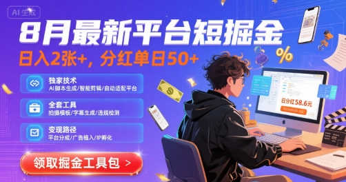 8月最新平台短剧掘金，日入2张+，分红单日 50+，独家技术，脚本及全套工具【揭秘】-润泽资源库