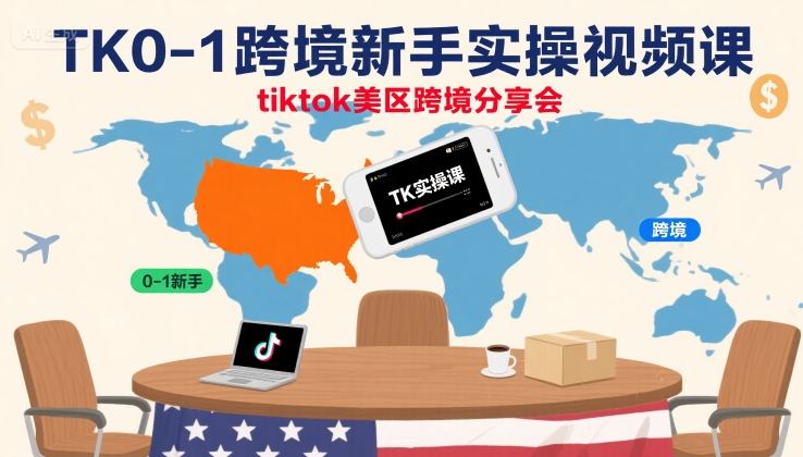 TK0-1跨境新手实操视频课，tiktok美区跨境分享会-润泽资源库