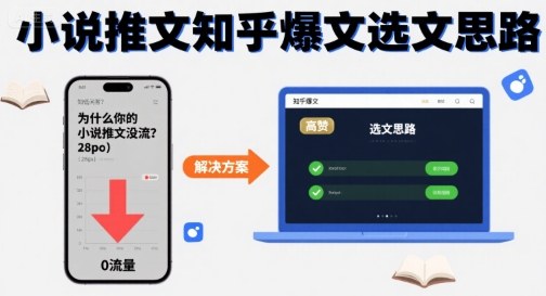 为什么你的小说推文没流量？小说推文知乎爆文选文思路-润泽资源库