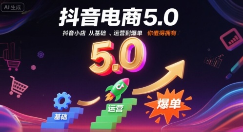 抖音电商5.0，抖音小店从基础、运营到爆单，你值得拥有-润泽资源库