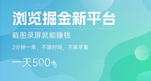 浏览掘金新平台，截图录屏就能挣钱，2分钟一单，不限时间，不限单量，一天5张+【揭秘】-润泽资源库