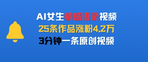 AI女生情感语录视频，25条作品涨粉4.2W，3分钟一条原创视频-润泽资源库